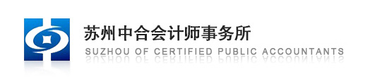苏州中合会计师事务所